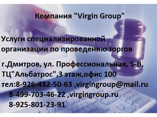 Организация и проведение тендеров, конкурсов, аукционов
