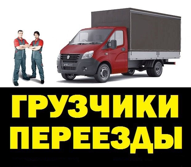 Газели грузчики Омск 24 часа