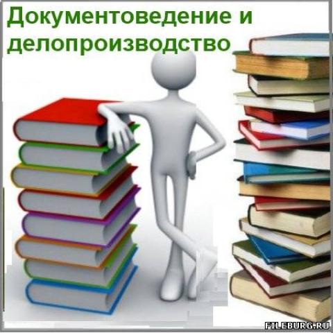 Картинки Делопроизводство Картинки - newavalon11