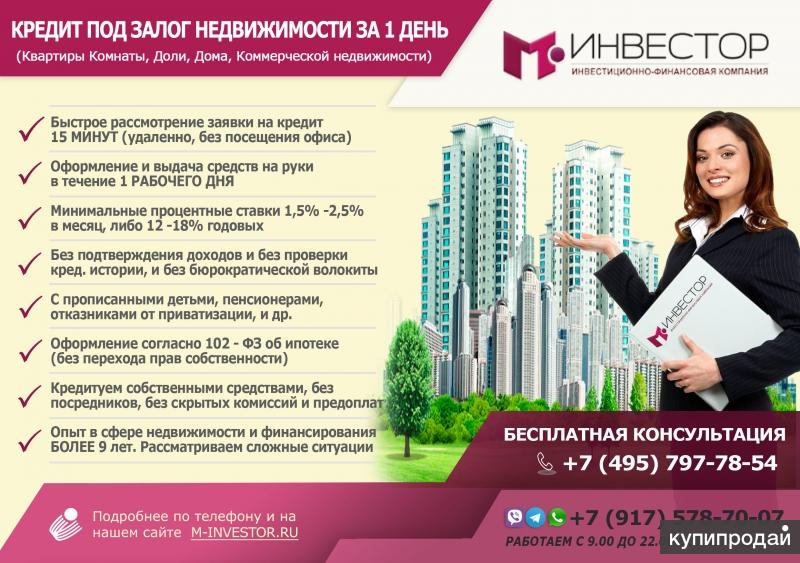 Кредит под залог Недвижимости за 1 день.