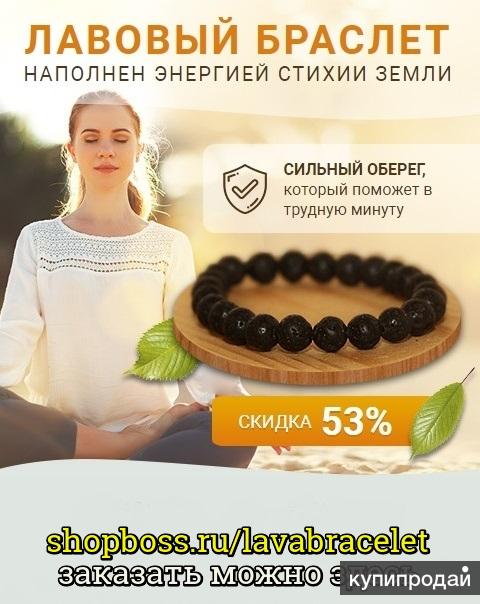 Лавовый браслет