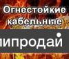Огнестойкие кабельные линии Спецкаблайн
