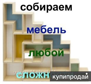 Сборка мебели любой сложности.переезд под ключ.такелажные работы.пианино.банкома