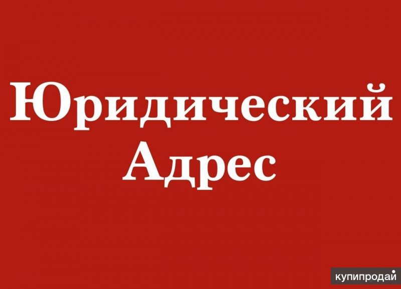 Юридические адреса для регистрации предприятий