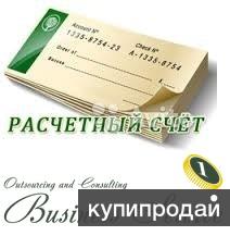 Открытие расчетных счетов в Регионе (167000, Коми, г.Сыктывкар)
