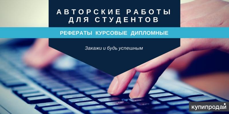 КАЧЕСТВЕННОЕ НАПИСАНИЕ РЕФЕРАТОВ/КУРСОВЫХ/ДИПЛОМНЫХ
