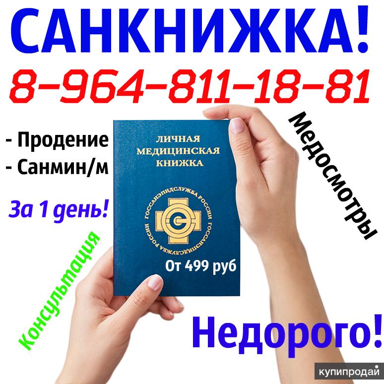 Где Купить Медицинскую Личную Книжку В Новосибирске
