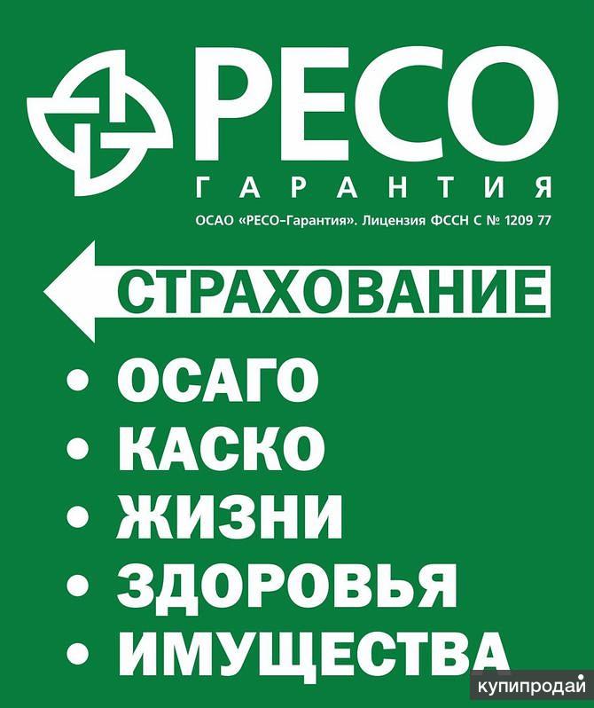 Страховка Авто Осаго Ресо