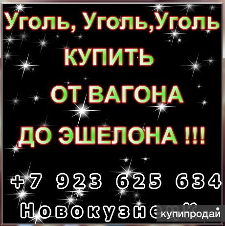 Продам уголь. Уголь марки Д, Т,2Б, 3Б Дешево.