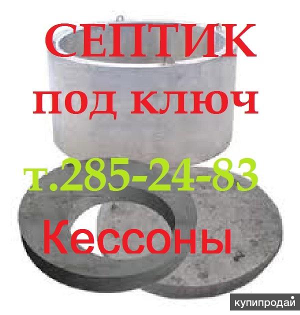Септик под ключ в Красноярске от производителя