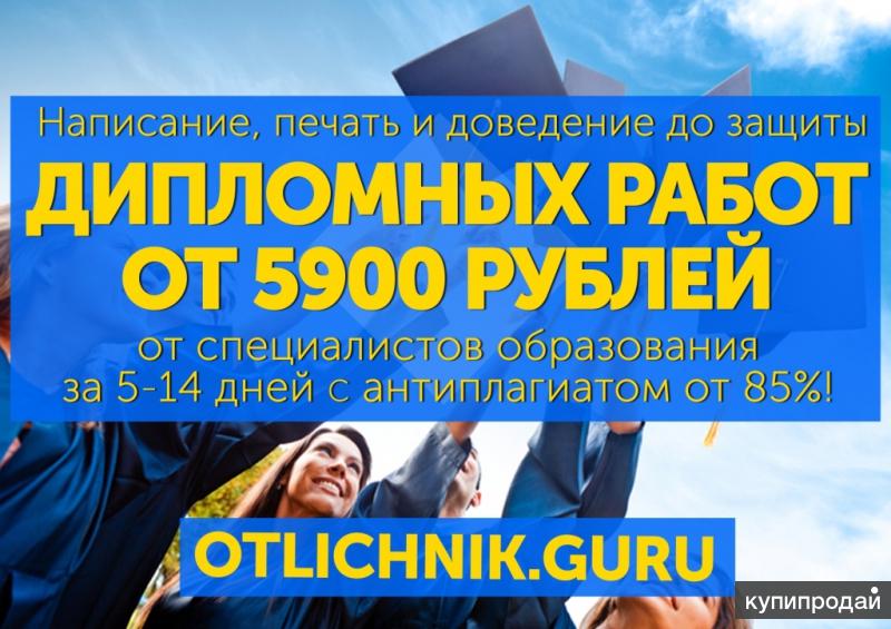 Дипломная работа на 5? Любой вуз России от 5900 рублей, Антиплагиат от 85%