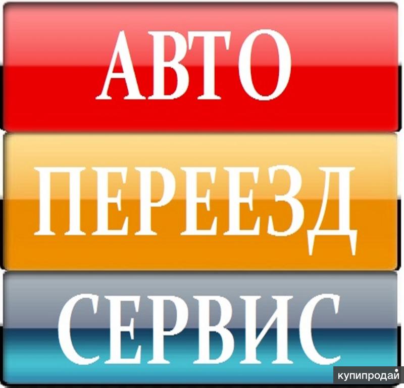 ГРУЗОПЕРЕВОЗКИ, ПЕРЕЕЗДЫ, ГРУЗЧИКИ, СБОРЩИКИ, РАЗНОРАБОЧИЕ, ТАКЕЛАЖНИКИ,ДОСТАВКА
