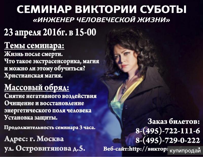 СЕМИНАР ВИКТОРИИ СУБОТЫ "Инженер Человеческой Жизни"