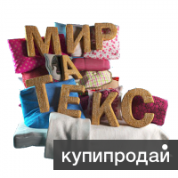 Ивановский текстиль по низким ценам.