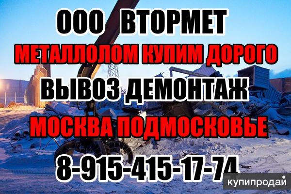 Вывоз металлолома оперативно, вывоз и покупка металлолома в Москве и Области.