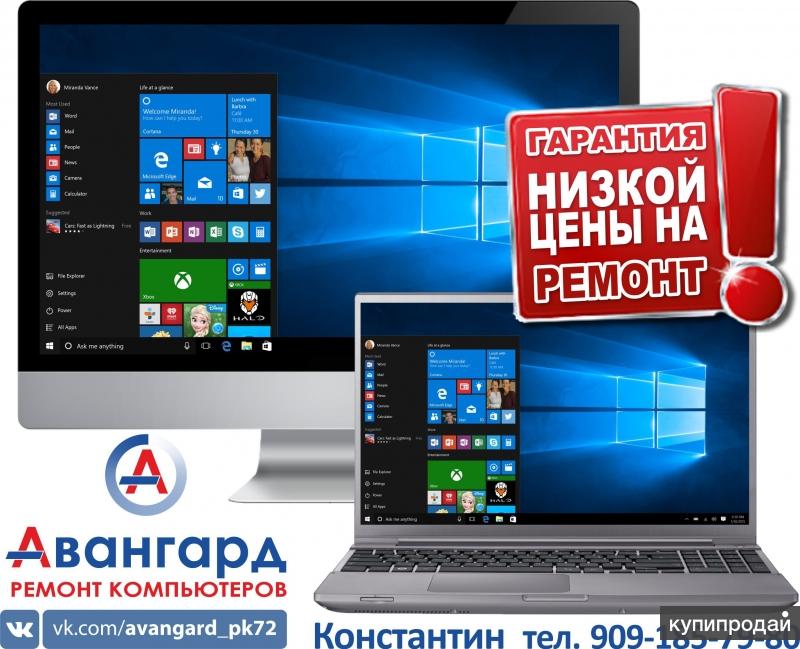 Ремонт и настройка компьютеров, ноутбуков