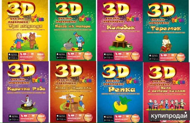 3d раскраски dewar kids купить 3d раскраски dewar kids купить