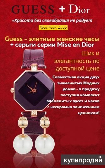 Элитные женские часы Guess + серьги Dior в подарок