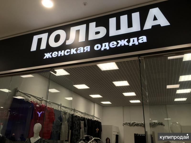 Магазин Польской Одежды Краснодар