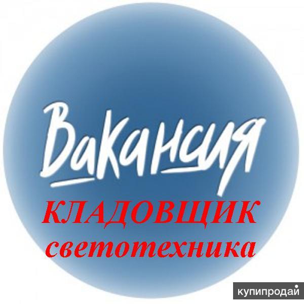 кладовщик Симферополь Светотехника