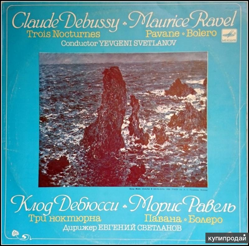 Клод Дебюсси, Морис Равель Trois Nocturnes LP