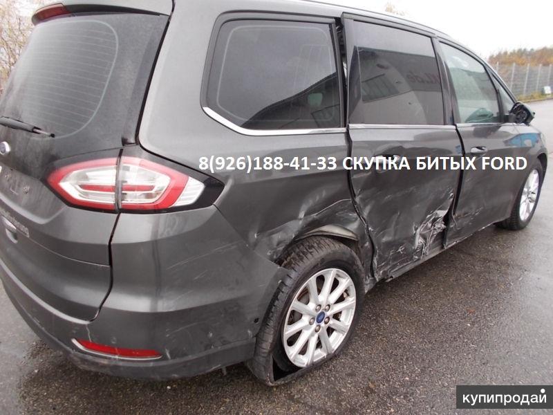 Битый Форд Аварийные Ford куплю для себя