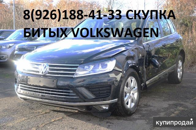 Битый Фольксваген Аварийный Volkswagen куплю для себя