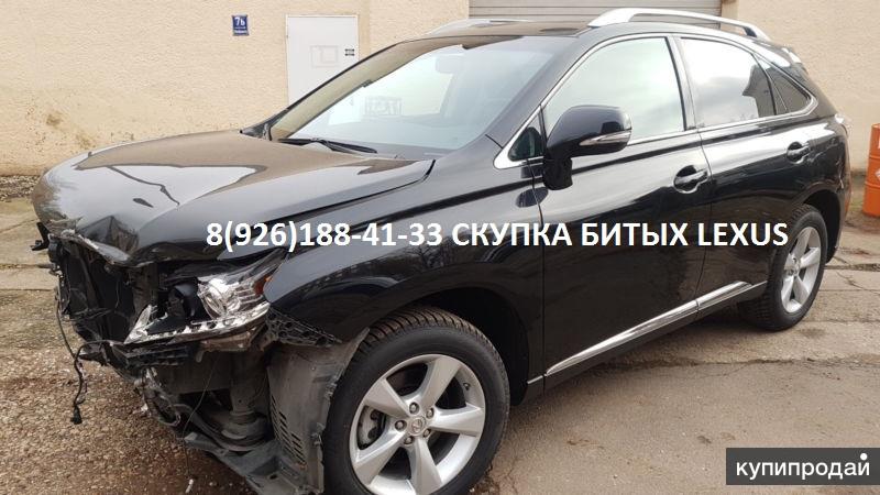 Битый Лексус Аварийный Lexus куплю для себя