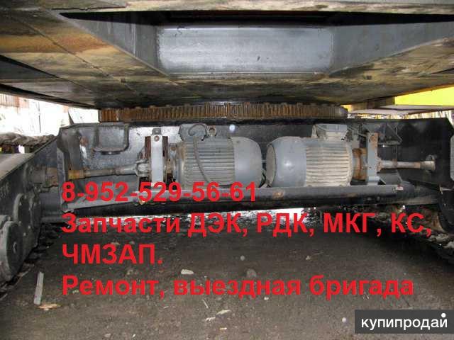 Запасные части ДЭК,КС,ЧМЗАП,МКГ,РДК. Низкие цены