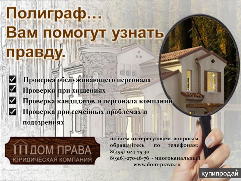 ПОЛИГРАФ - УЗНАЙТЕ ПРАВДУ!!!!