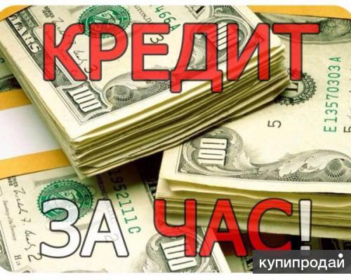 Деньги в Кредит наличьными для граждан РФ