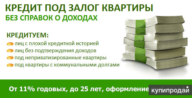 Взять кредит под залог недвижимости без подтверждения доходов сегодня Постановление Правительства РФ от N 172