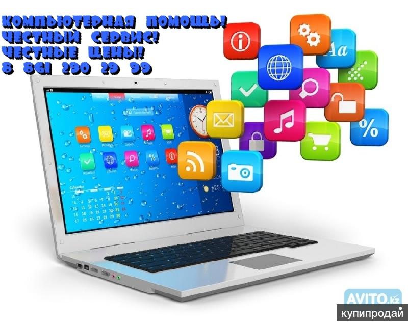 Компьютерная помощь на дому и в офисе! ЧЕСТНЫЙ СЕРВИС!
