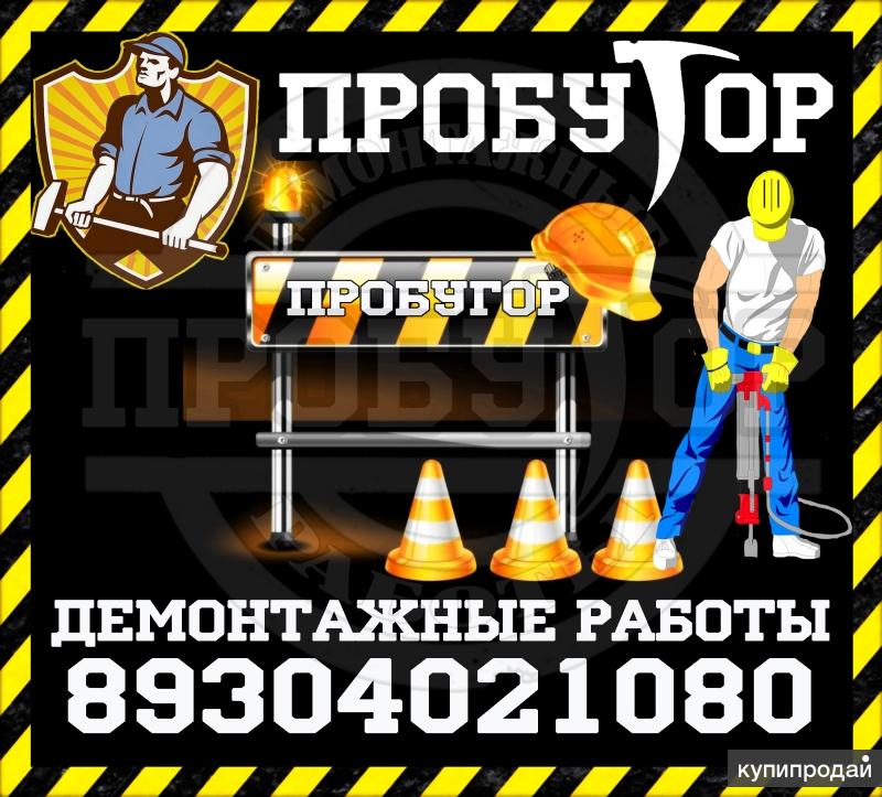 Демонтажные работы. Снос зданий, строений, фундаментов