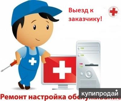 Обслуживание, ремонт и поставки компьютеров, комплектующих и расходных материало