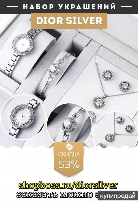 Набор Dior Silver
