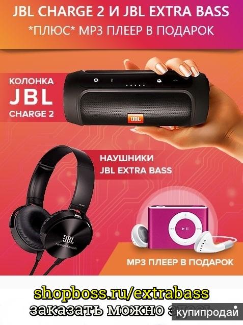 Колонка JBL Charge 2, Наушники JBL EXTRA BASS и mp3 плеер в подарок