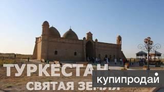 Поездка на Святую Землю Туркистана