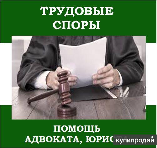 Помощь юристов по трудовым спорам.