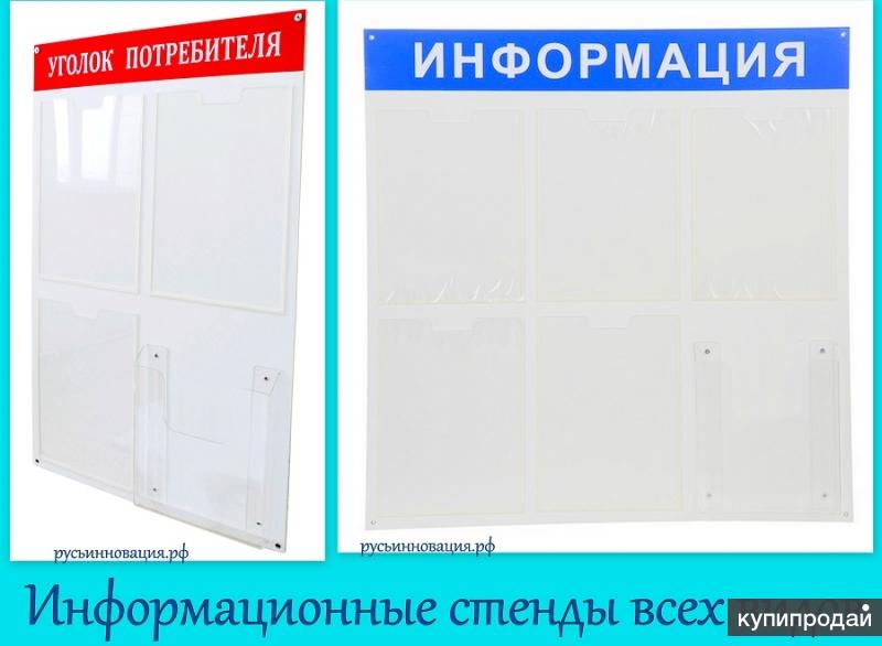 Информационные стенды и Уголки Потребителя с доставкой в Дедовск