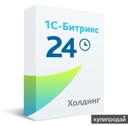 Битрикс 24 - Холдинг (неактивированный ключ)