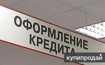Мгновенная помощь в оформление кредита от частного инвестора