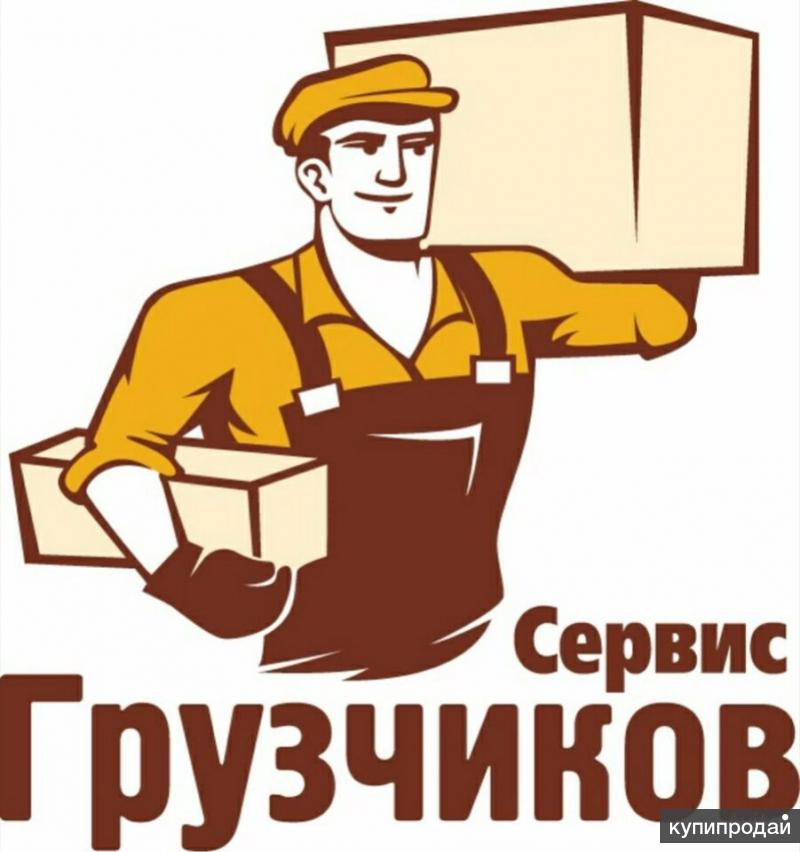 Крепкие и Быстрые Грузчики / Газели