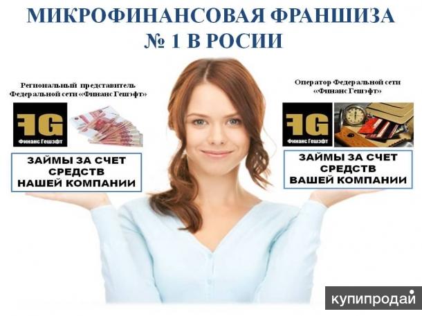 Финансовая франшиза "Финанс Гешэфт"