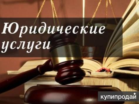 Юридические услуги