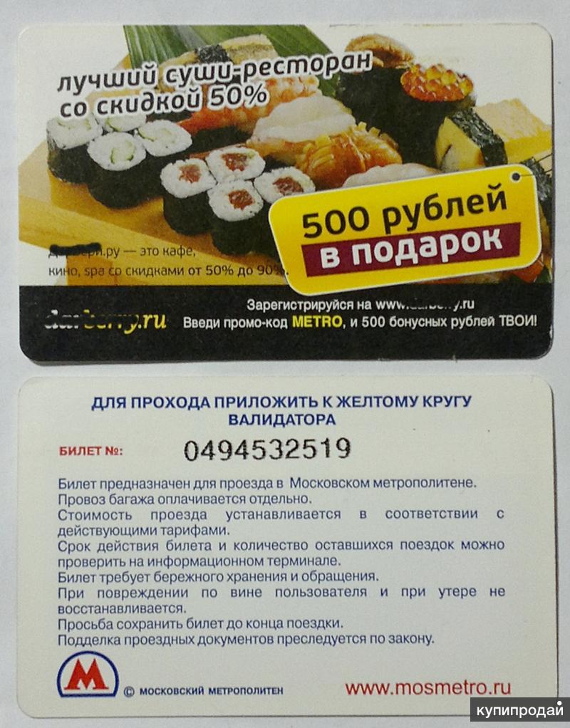 Проездной на метро в Москве с рекламой Дарбери