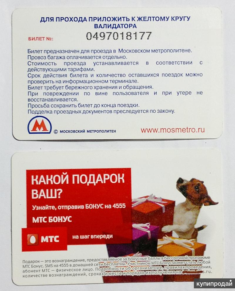 Проездной на метро в Москве с рекламой МТС бонус до 2010 г
