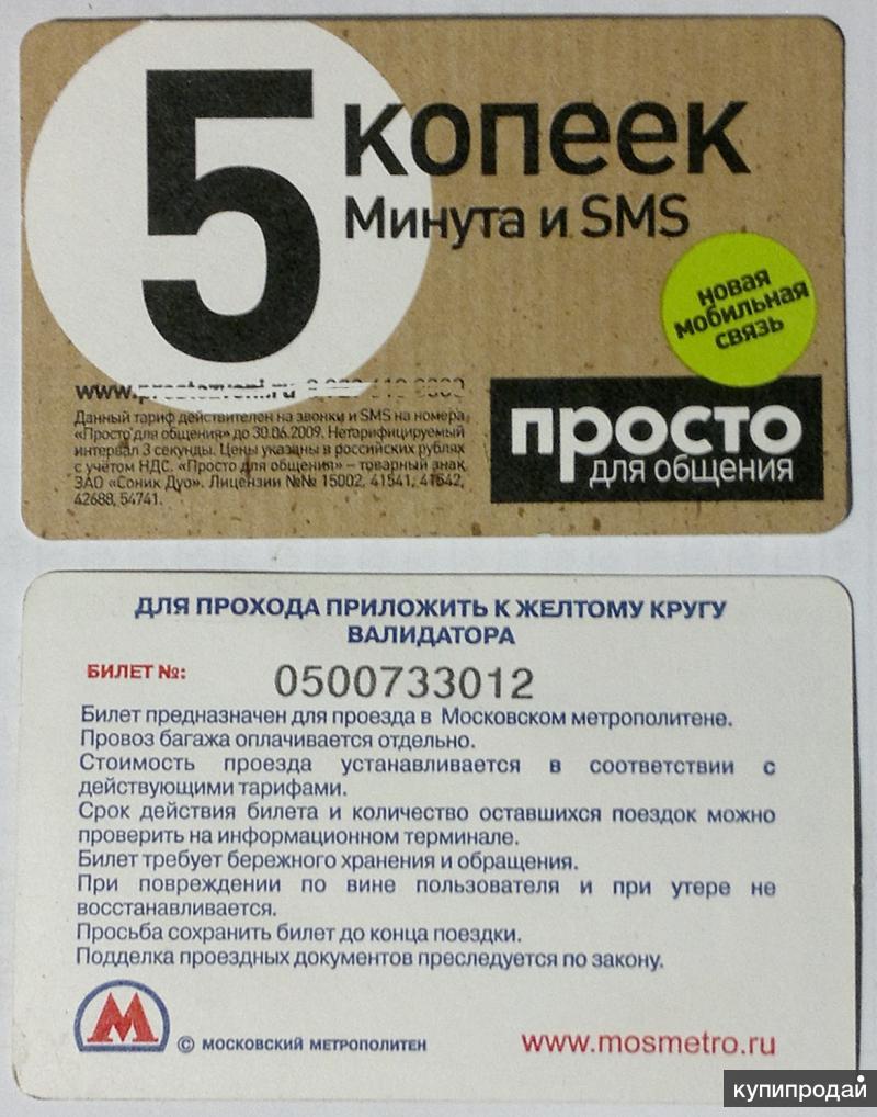 Проездной на метро в Москве с рекламой мобильной связи до 30.06.2009