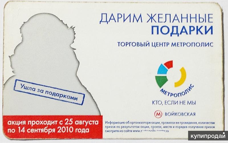 Проездной на метро в Москве с рекламой ТЦ Метрополис 2010 г