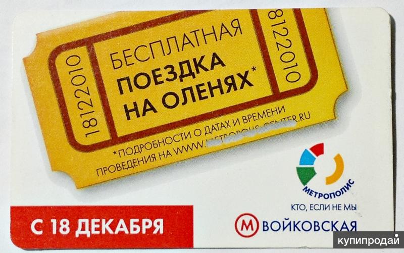 Проездной на метро в Москве с рекламой ТЦ Метрополис (2)